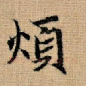 烦
