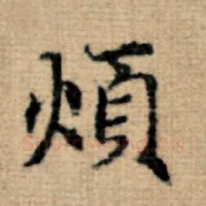 烦