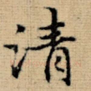清