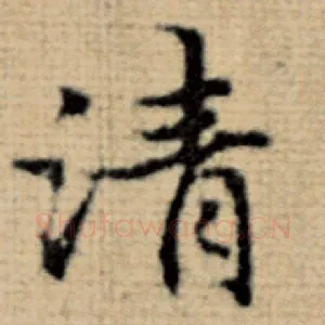 清