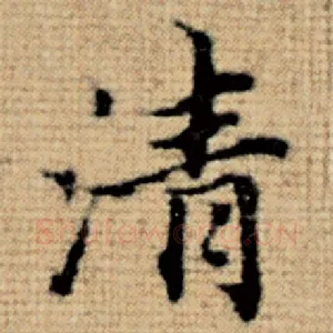 清