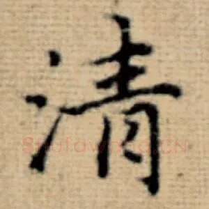 清
