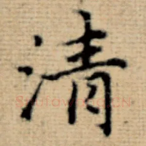 清