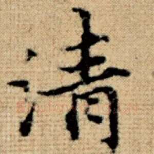 清