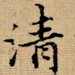 清