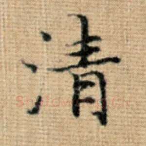 清