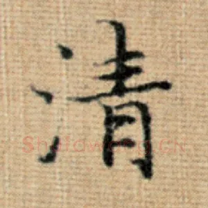 清