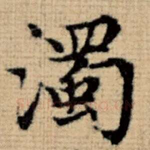 浊