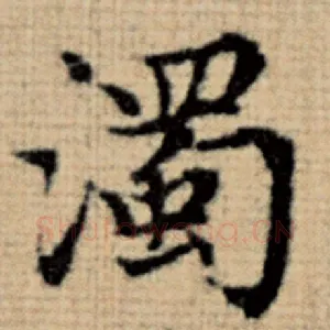 浊