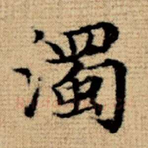 浊