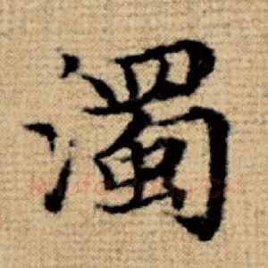浊