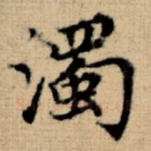 浊