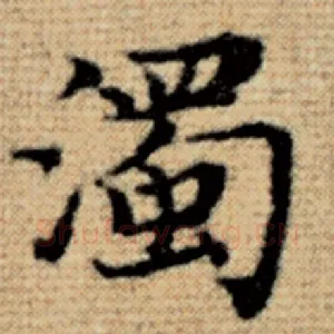 浊