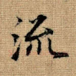流
