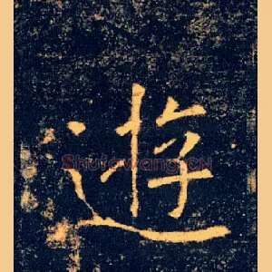 遊