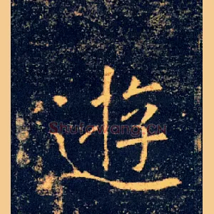 遊