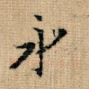永