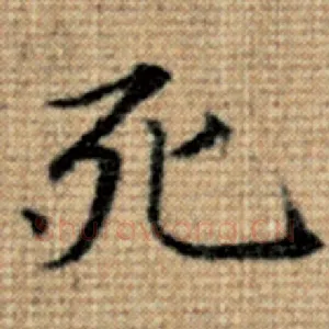 死