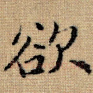 欲