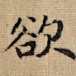 欲
