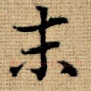 末