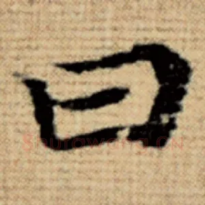 曰