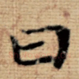曰
