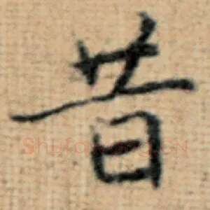昔