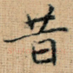 昔