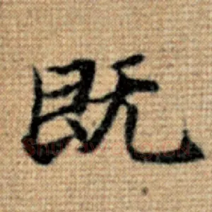 既