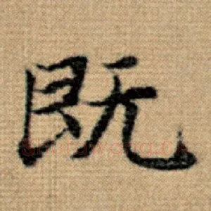既
