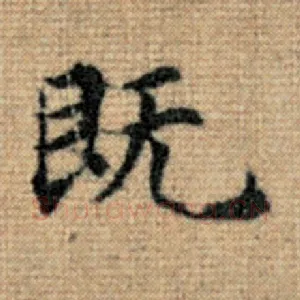 既