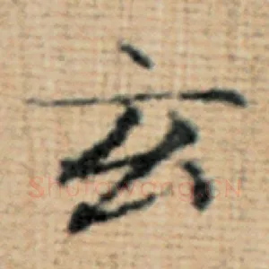 玄