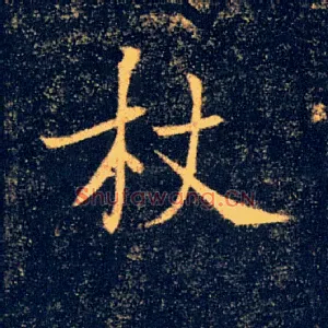 杖