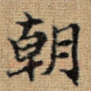 朝