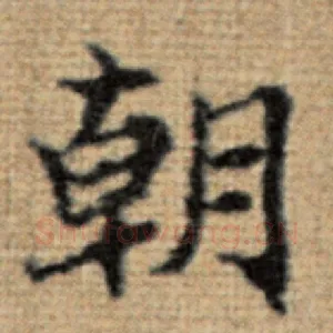 朝