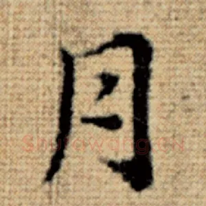 月