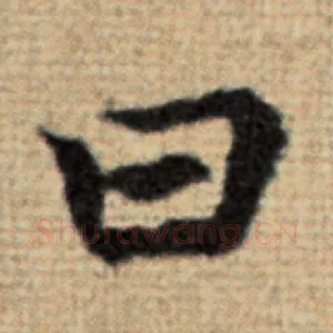 曰
