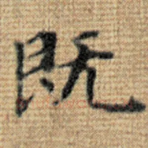 既