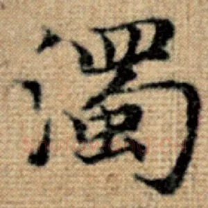 浊
