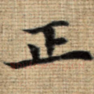 正
