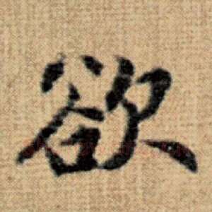 欲