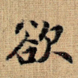 欲