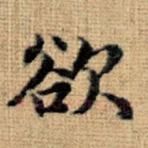 欲