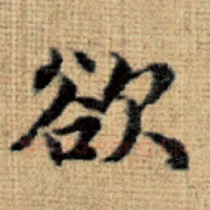 欲