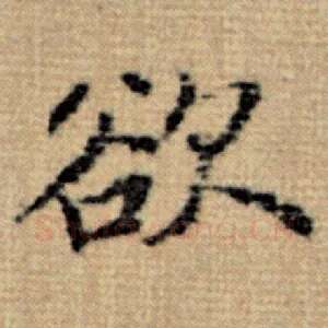 欲