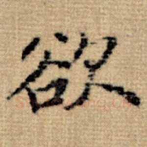 欲