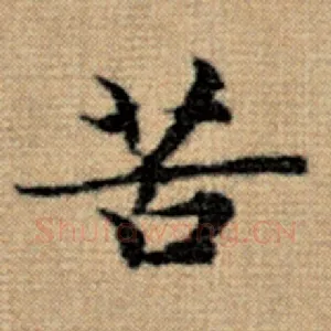 苦