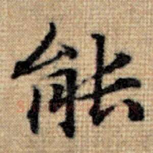 能