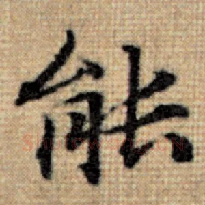 能